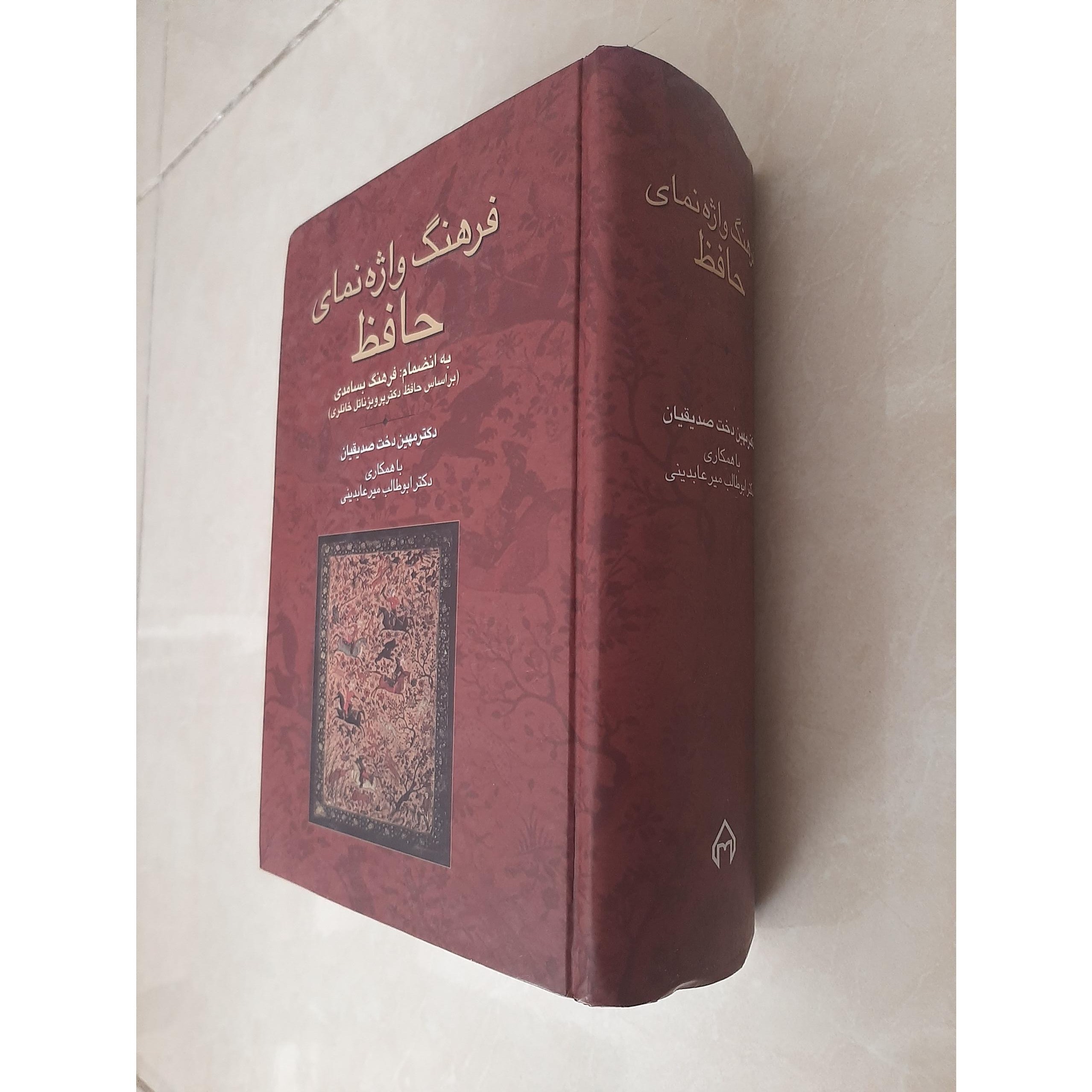 فرهنگ واژه نمای حافظ