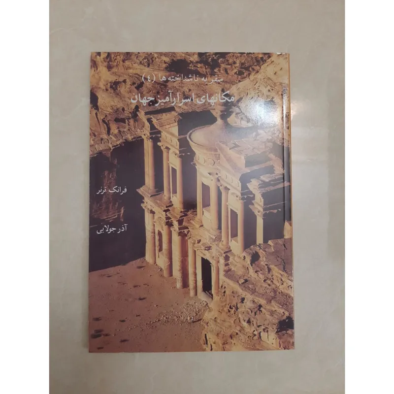 مکان های اسرارآمیز جهان