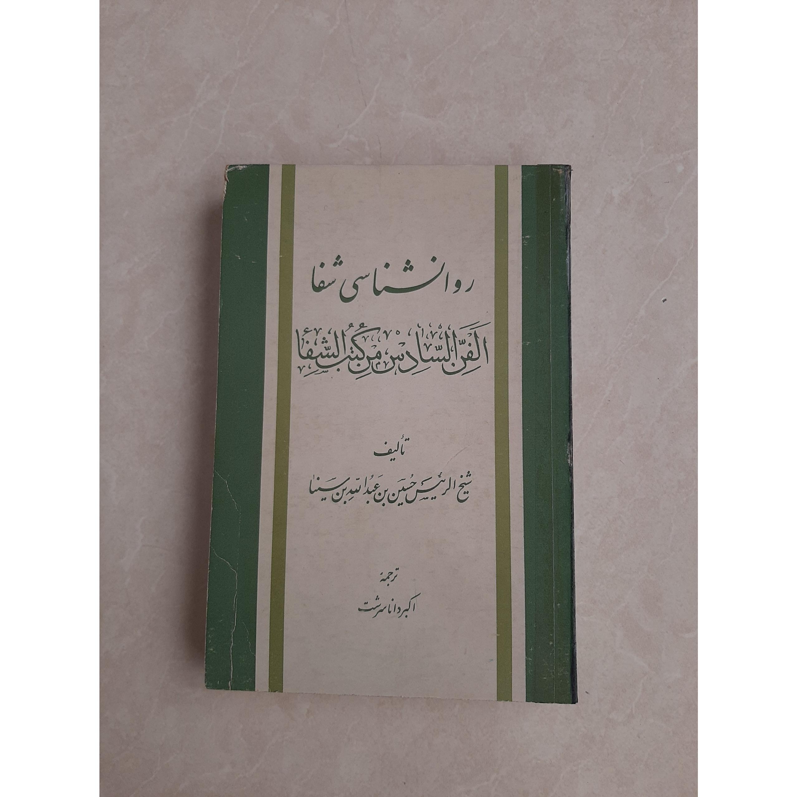 روانشناسی شفا ابن سینا