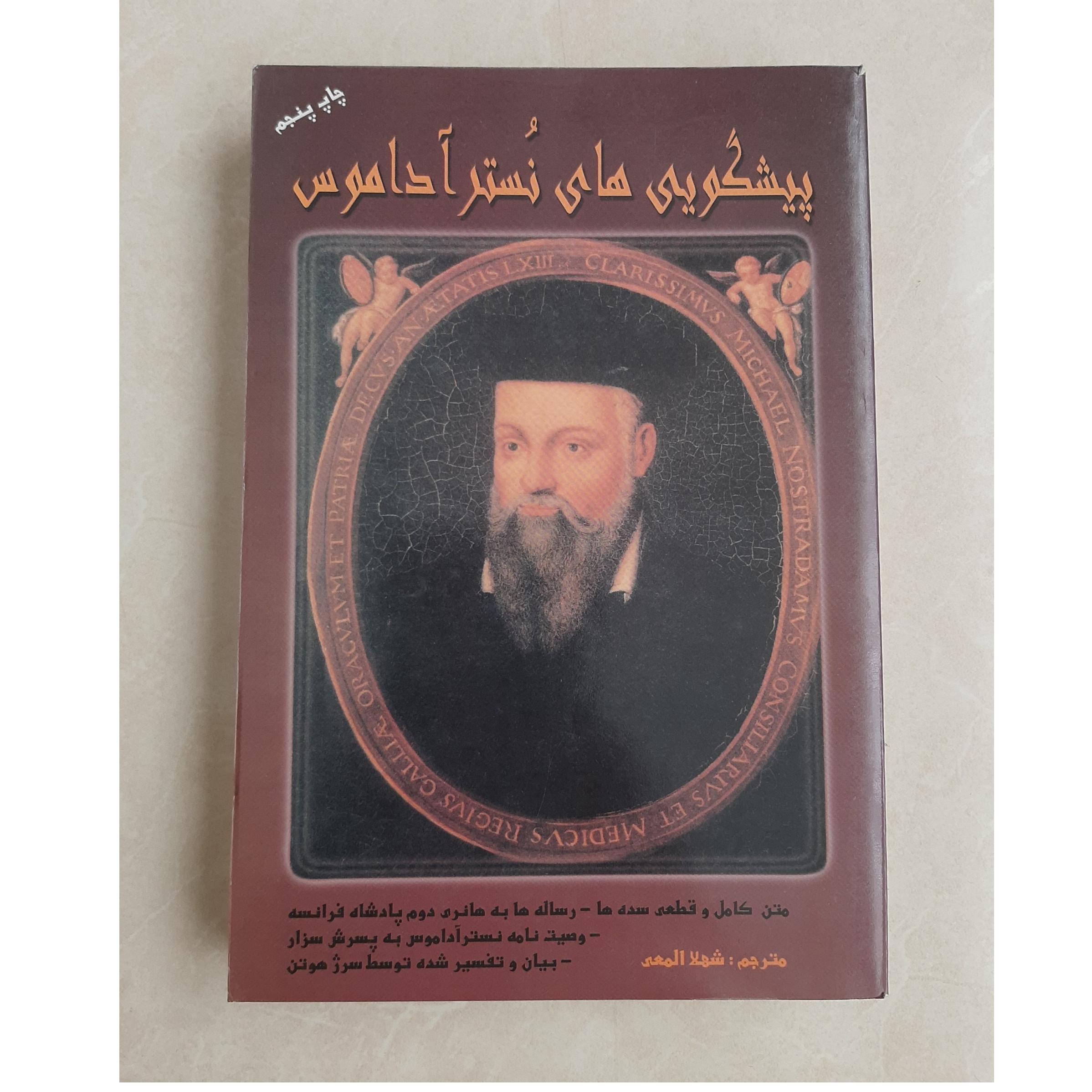 پیشگویی های نوستراداموس