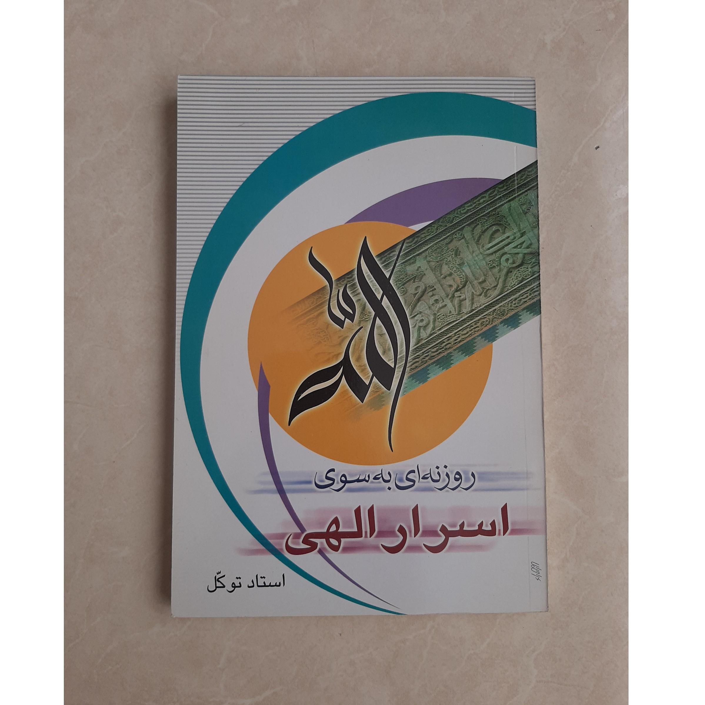 روزنه ای به سوی اسرار الهی