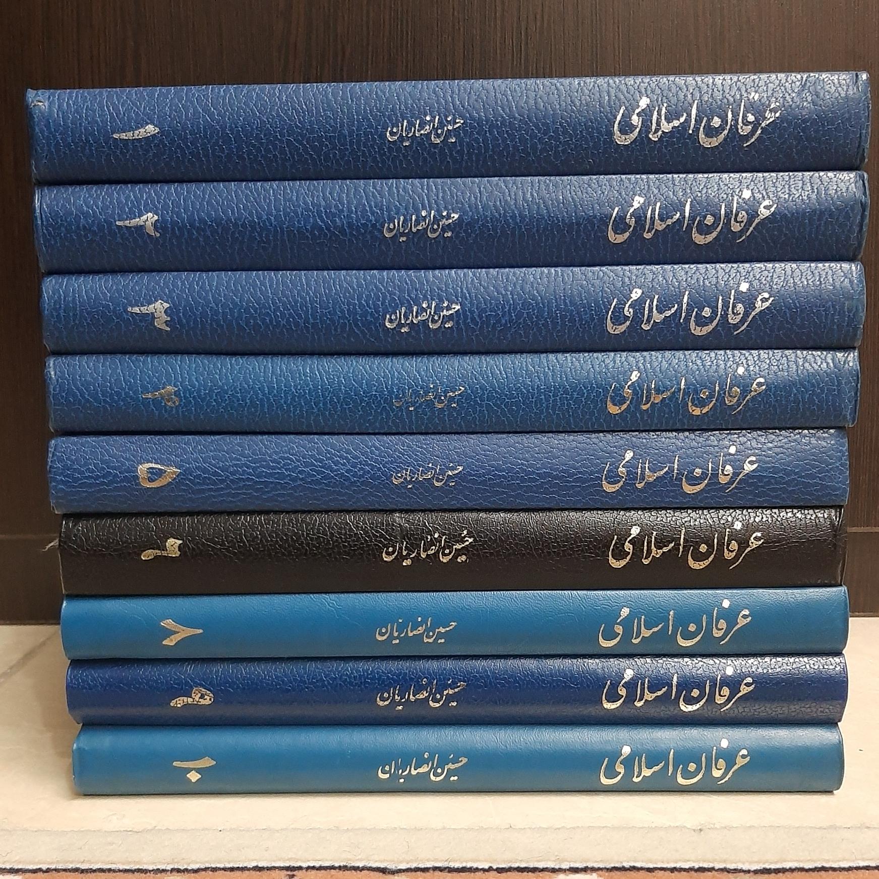 عرفان اسلامی ( حسین انصاریان ) 10 جلدی