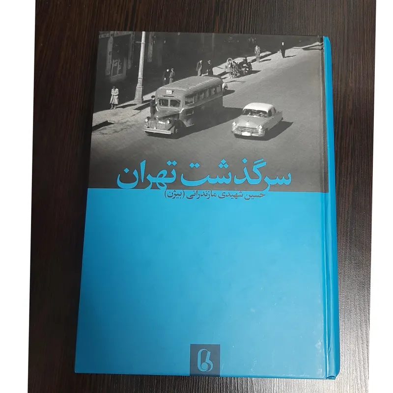 سرگذشت تهران حسین شهیدی