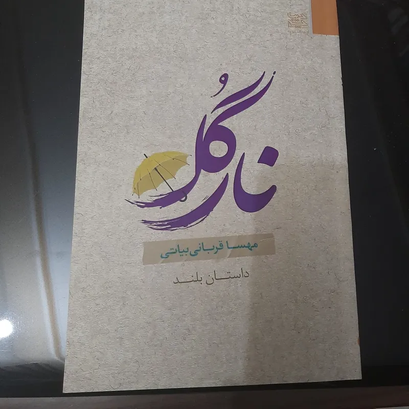 رمان نارگل برای تشویق نویسنده جوان بخرید