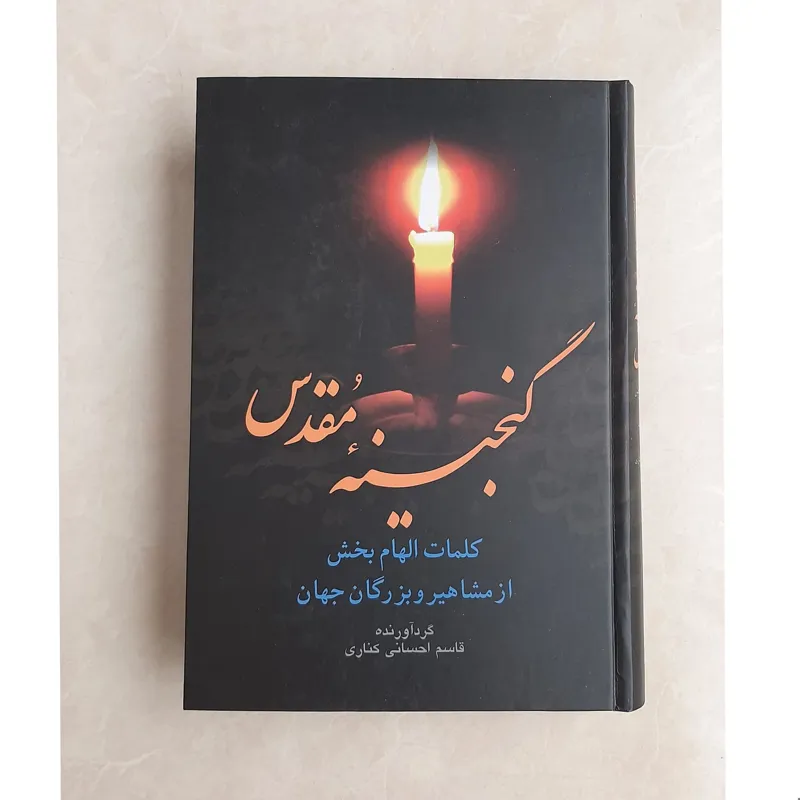 گنجینه مقدس کلمات الهام بخش از مشاهیر