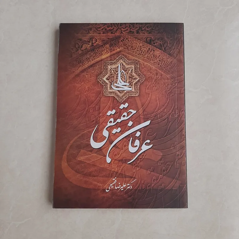 کتاب عرفان حقیقی