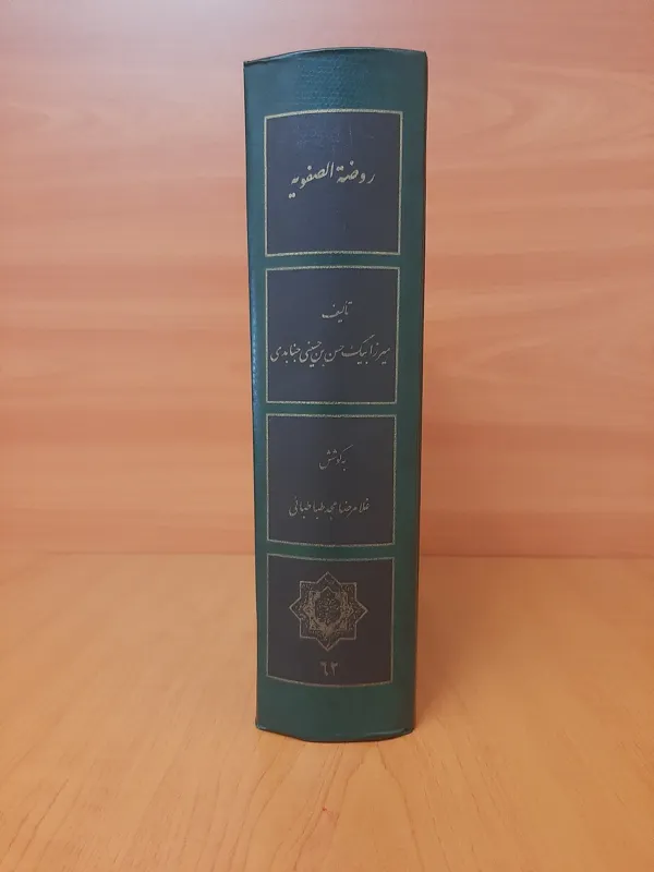 روضه الصفویه میرزابیگ جنابدی تاریخ صفویه