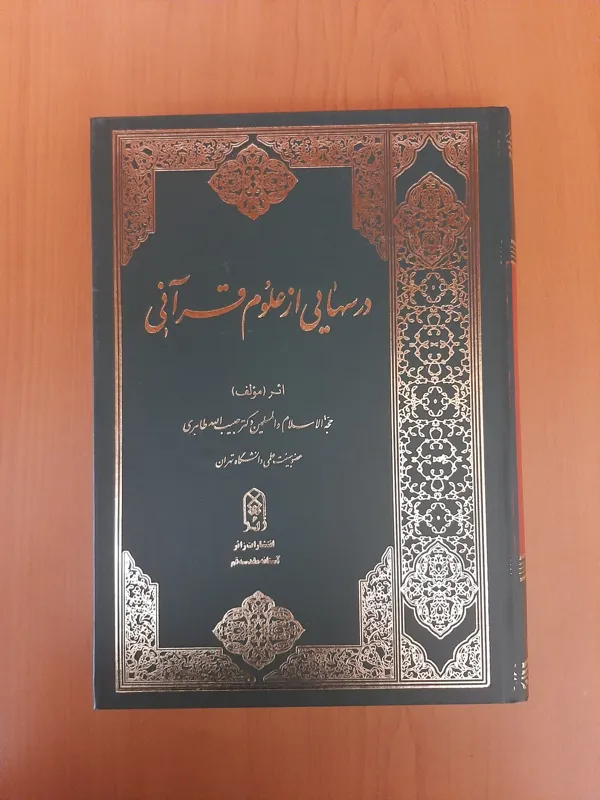 درسهایی از علوم قرآنی