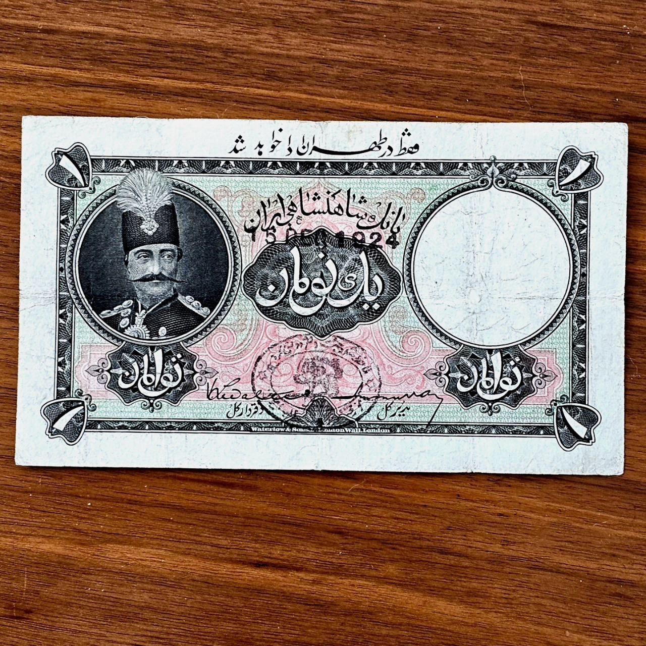 اسکناس یک تومان قاجاری (سری دوم)