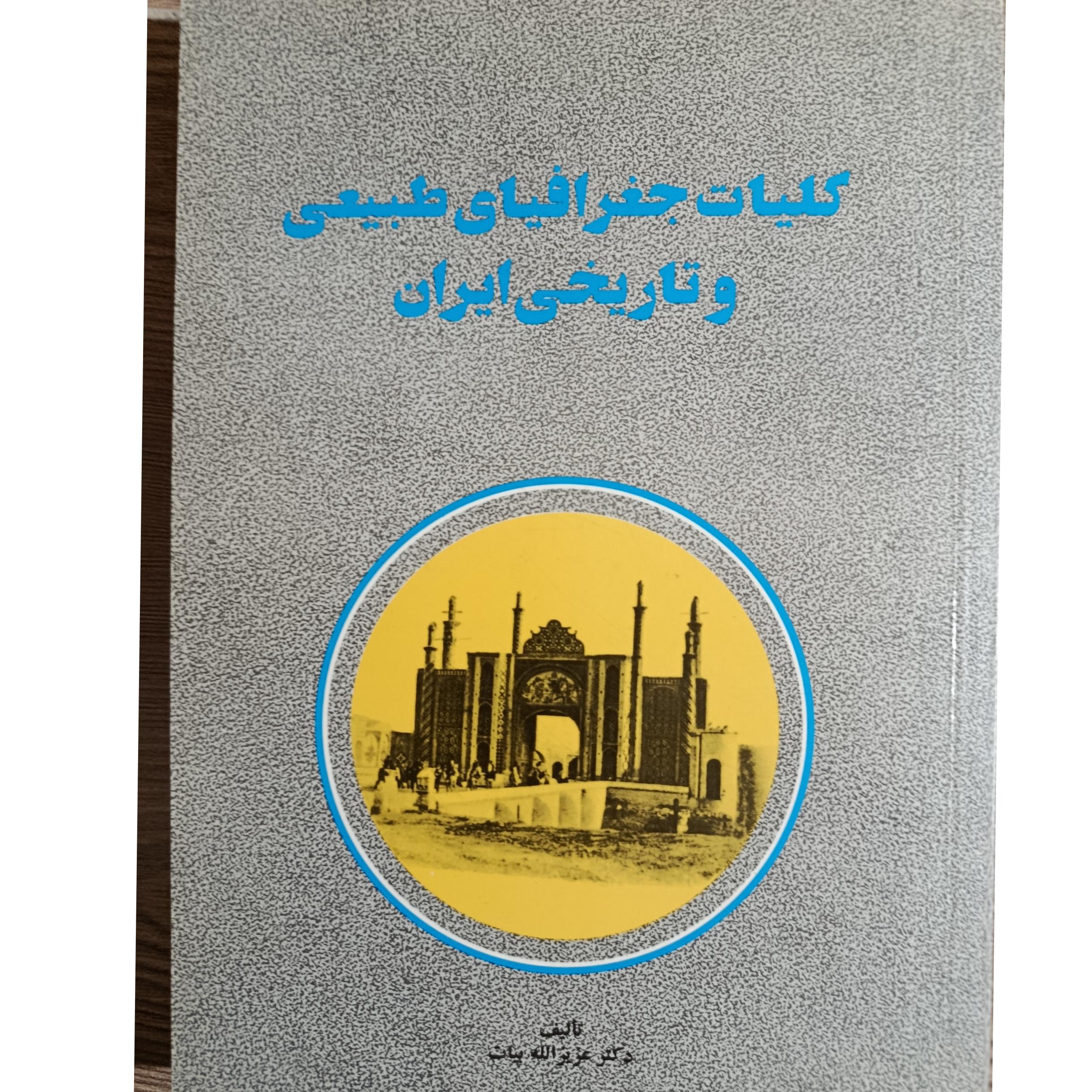 کلیات جغرافیای طبیعی و تاریخی ایران