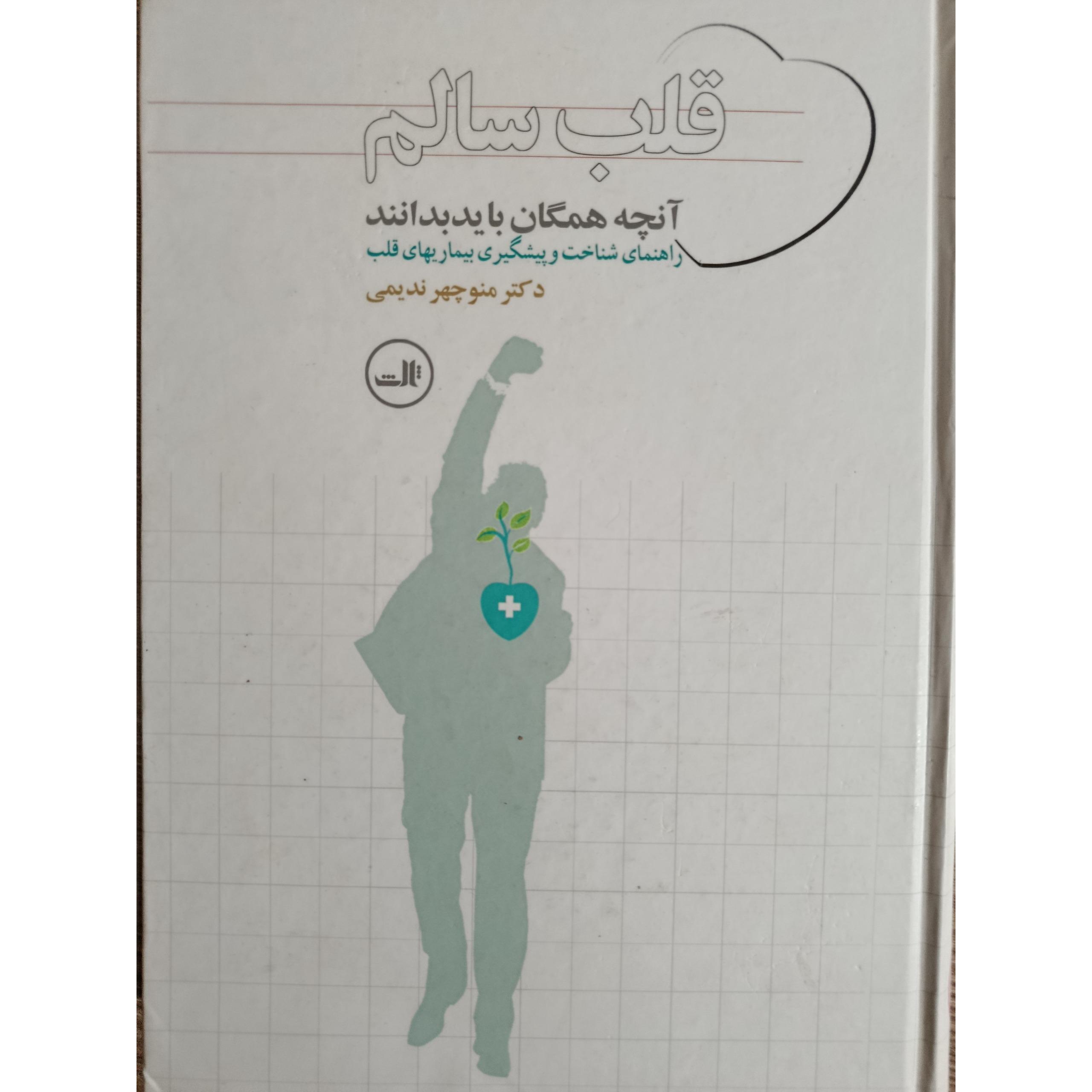 راهنمای شناخت و پیشگیری بیماری های قلب