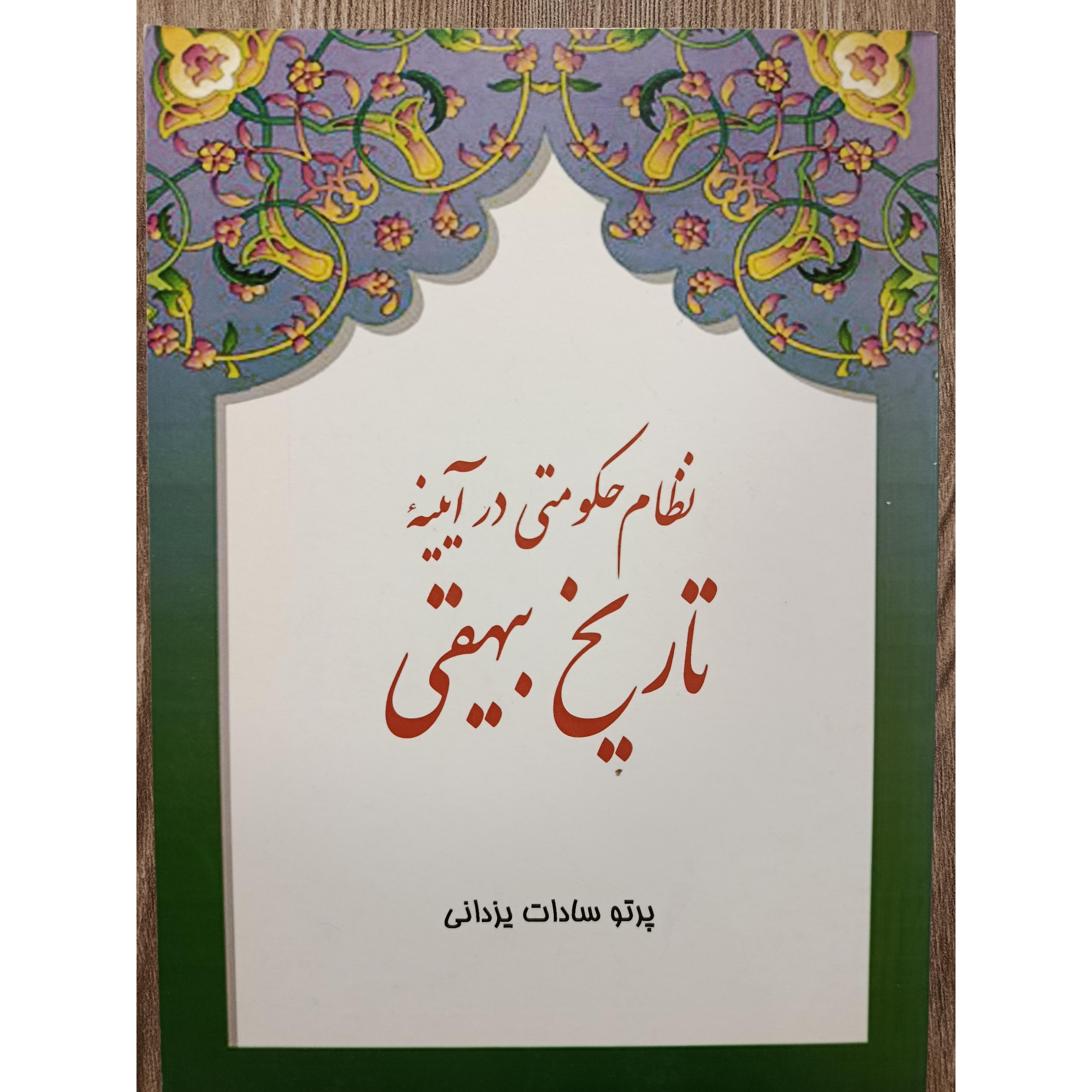 نظام حکومتی در آیینه تاریخ بیهقی