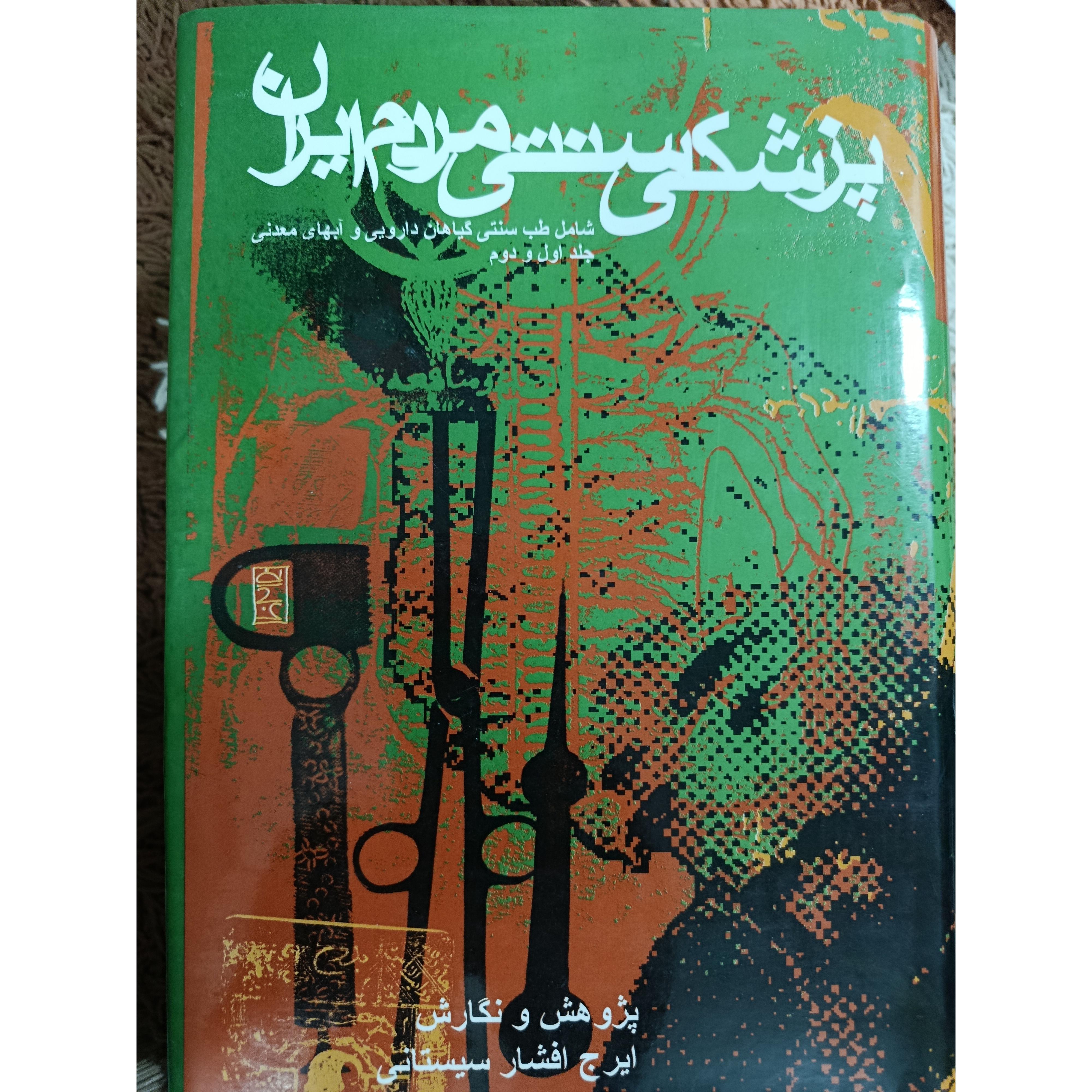پزشکی سنتی مردم ایران