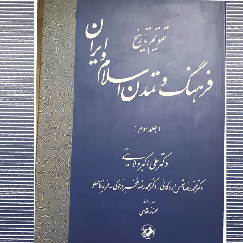 تقویم تاریخ فرهنگ و تمدن اسلام و ایران، قطع رحلی