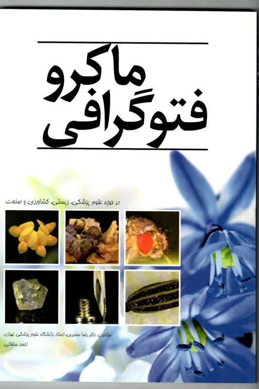 5 عدد کتاب ماکروفتوگرافی(فروش همکاری)
