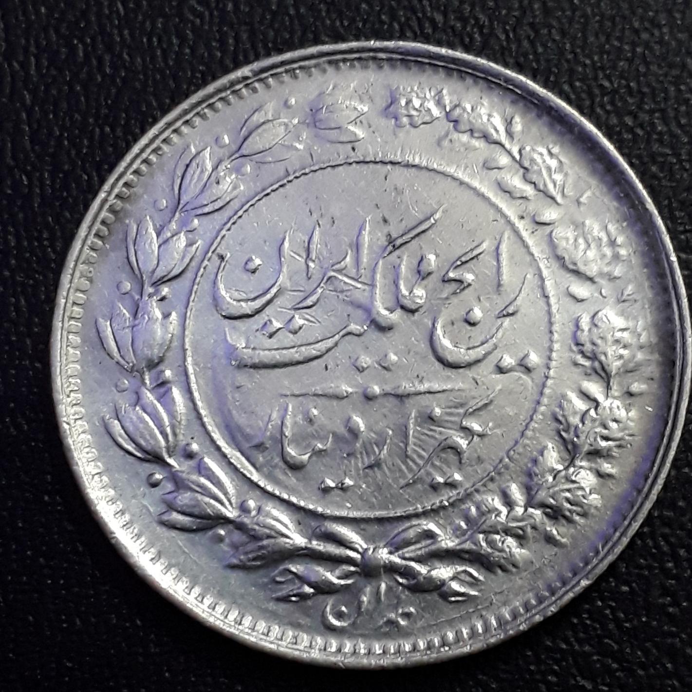 یک هزار دینار رایج مملکت 1305 همراه با ارور ضرب