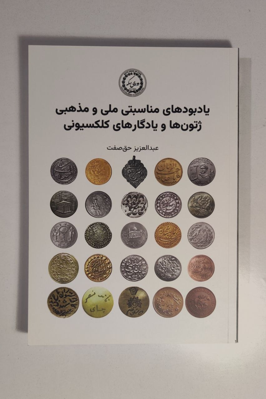 کتاب یادبودهای مناسبتی ملی و مذهبی ژتونها و