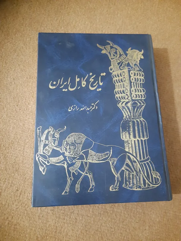 کتاب تاریخ کامل ایران دکترعبدالا رازی