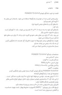 بلندگوپایونیراصلی