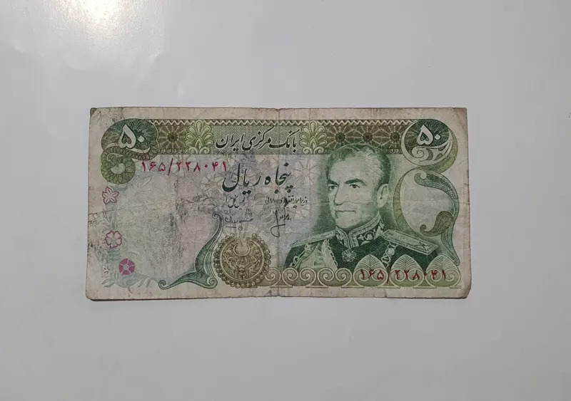 اسکناس 50 ریالی پهلوی