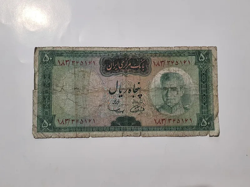اسکناس 50 ریالی پهلوی