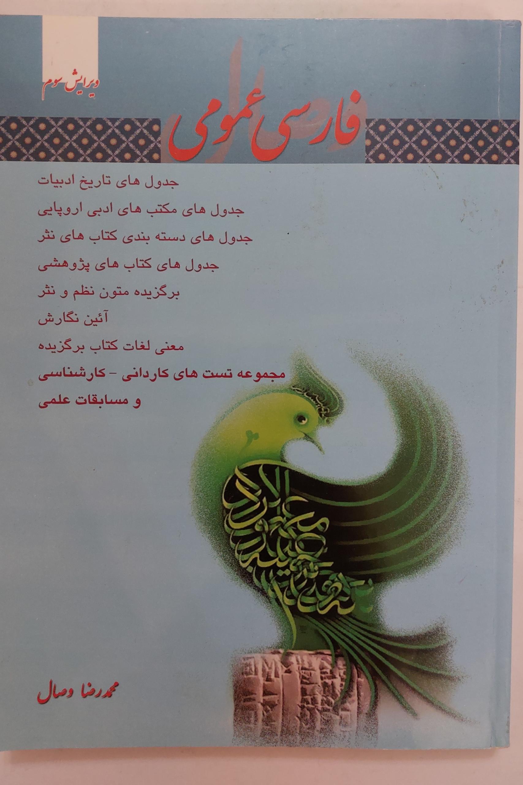 فارسی عمومی مجموعه تست کاردانی و کارشناسی