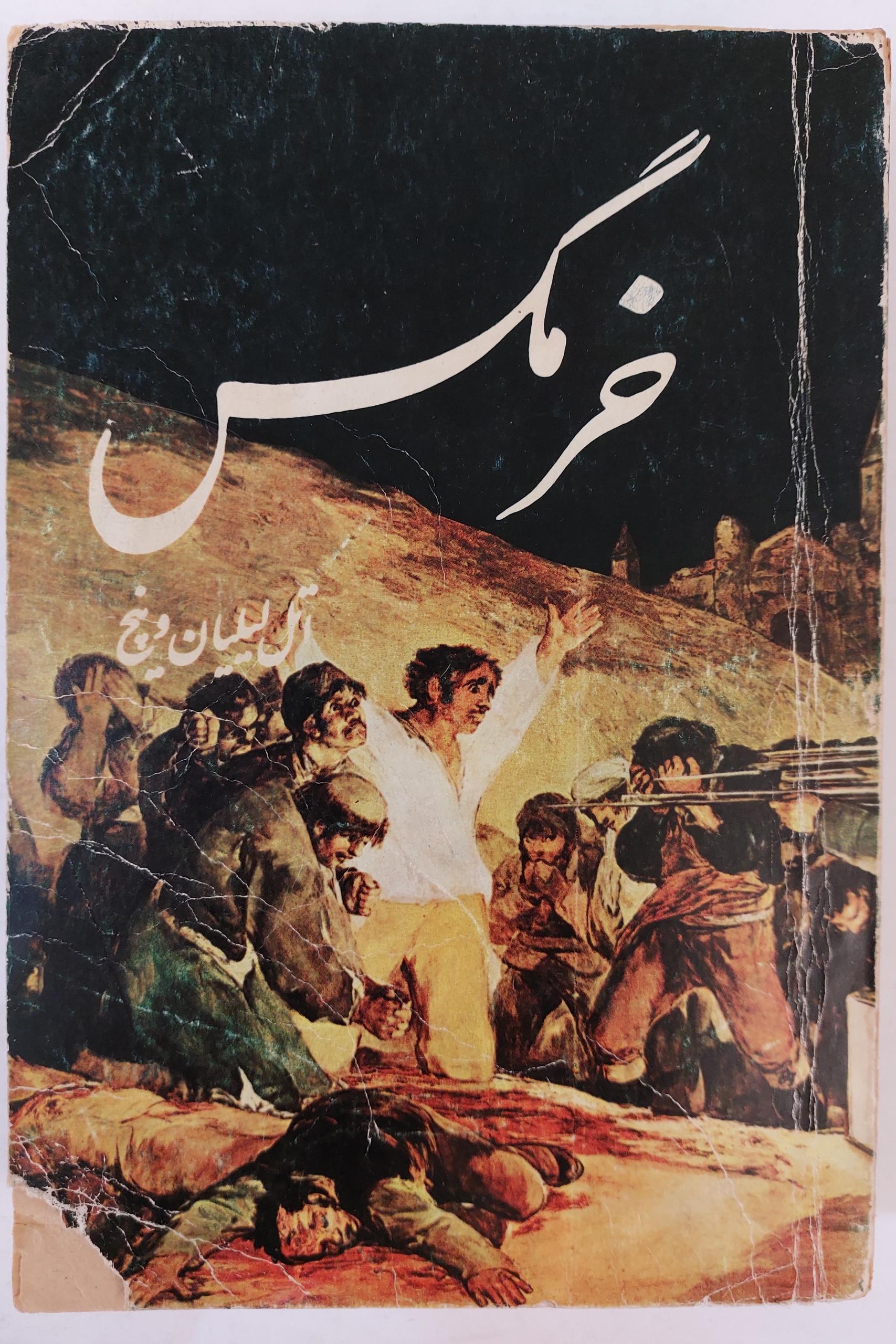 کتاب جذاب خرمگس