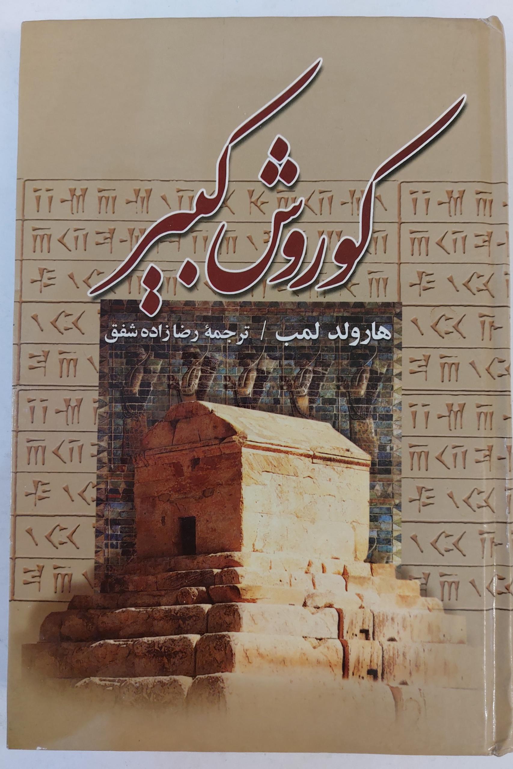 کتاب کوروش کبیر