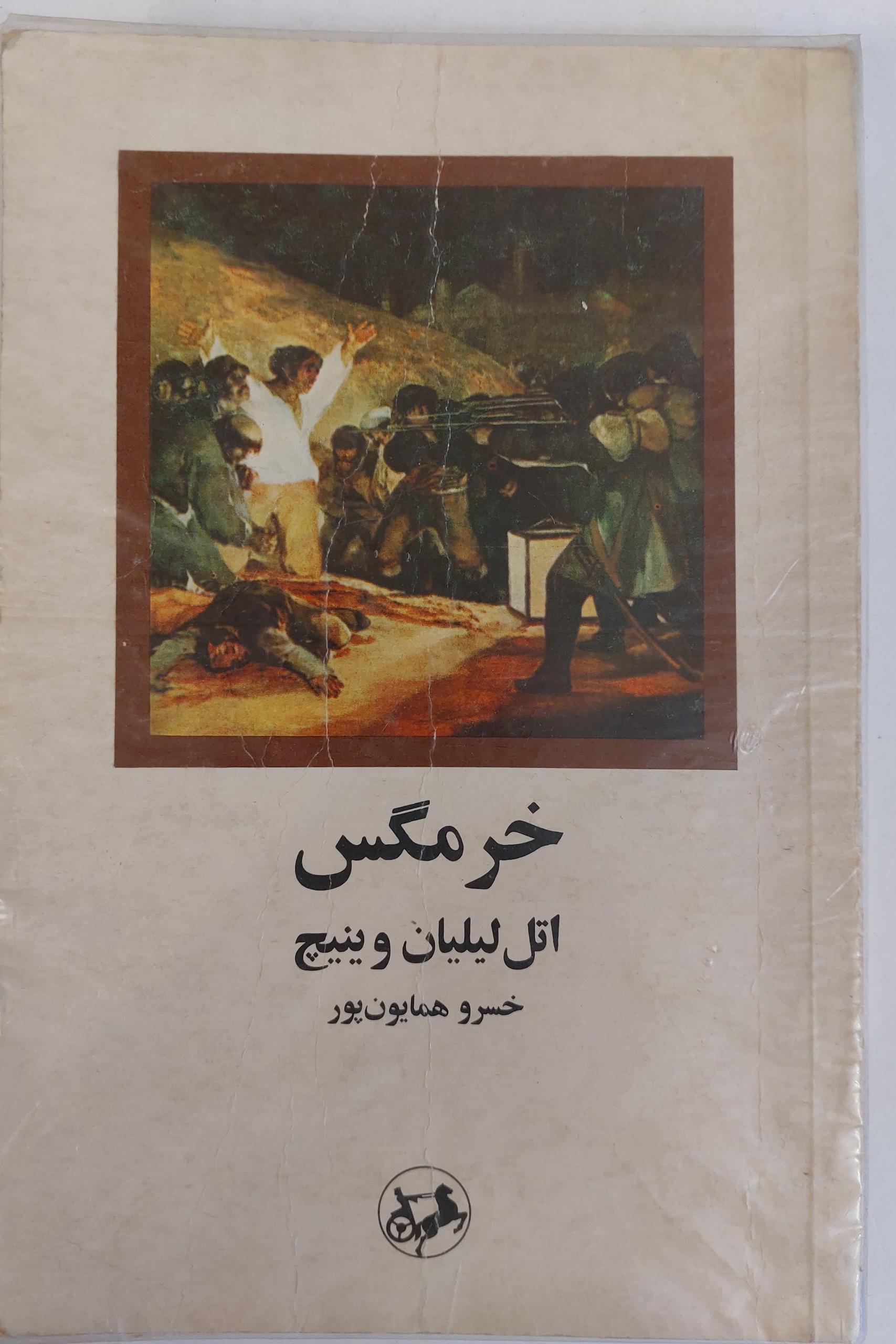کتاب خرمگس ( انتشارات امیرکبیر )