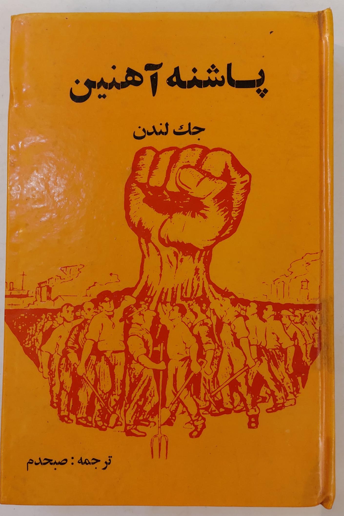پاشنه آهنین (جک لندن)