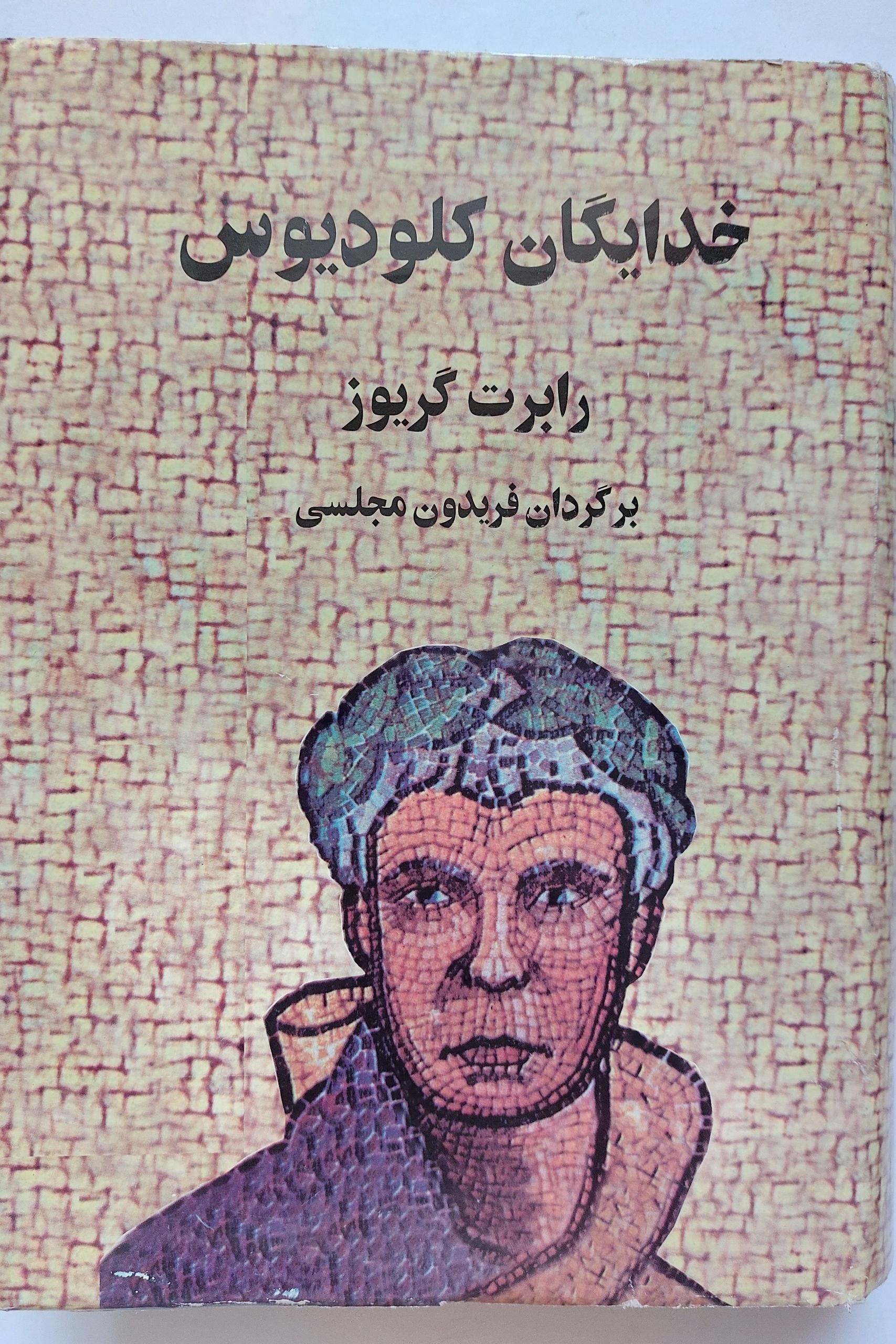 خدایگان کلودیوس (رابرت گریوز)