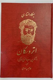 اتروسکان