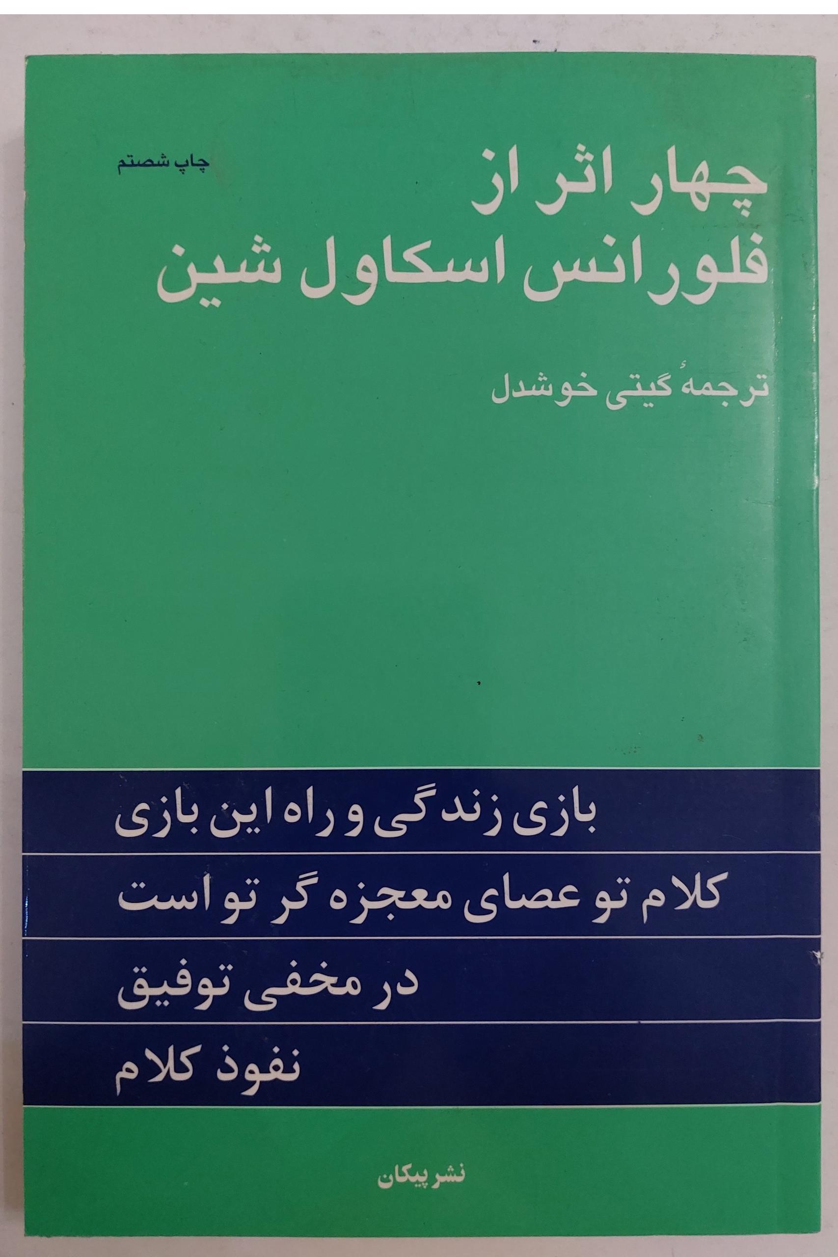 چهار اثر از فلورانس اسکاول شین