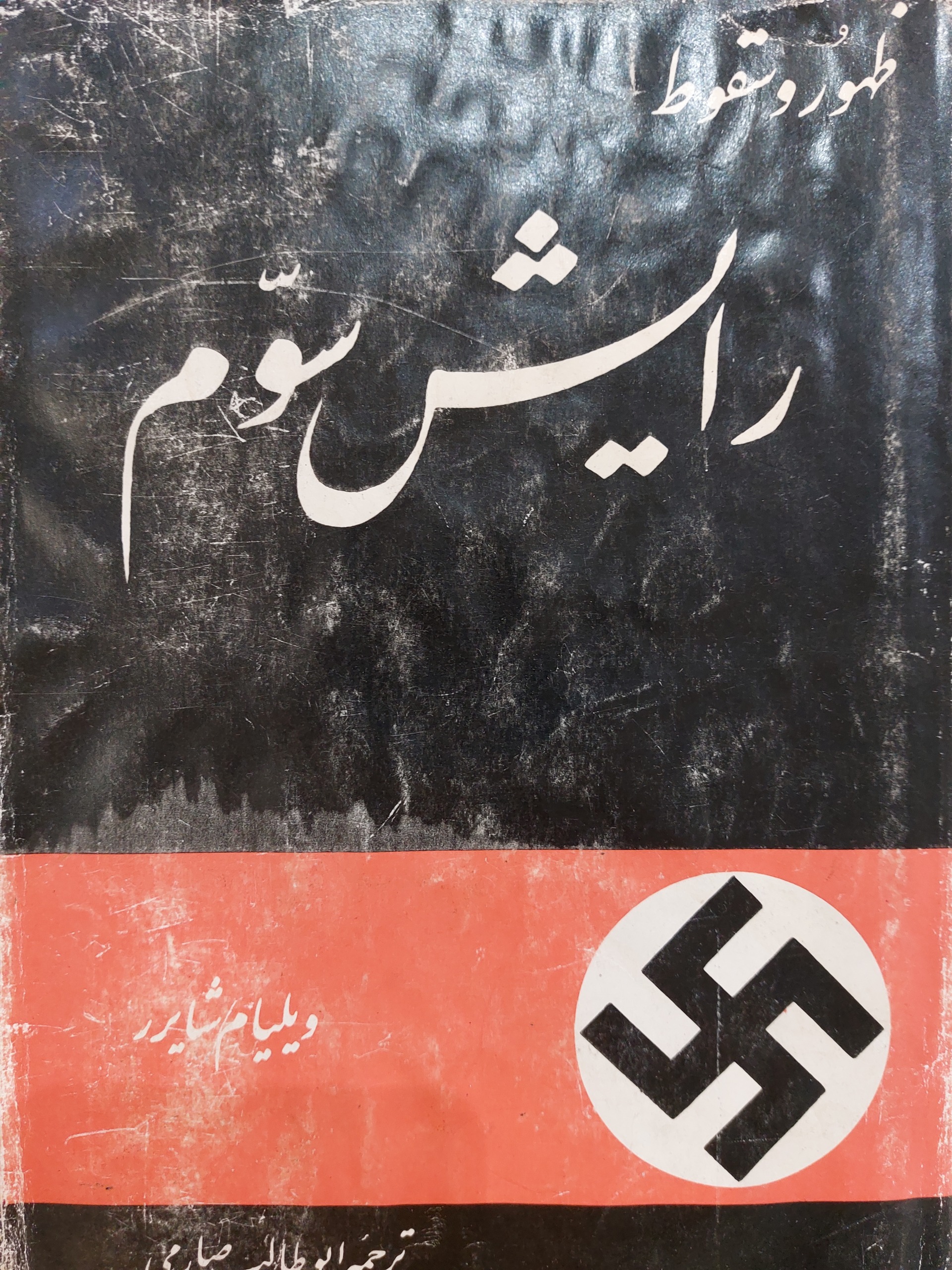 ظهور و سقوط رایش سوم