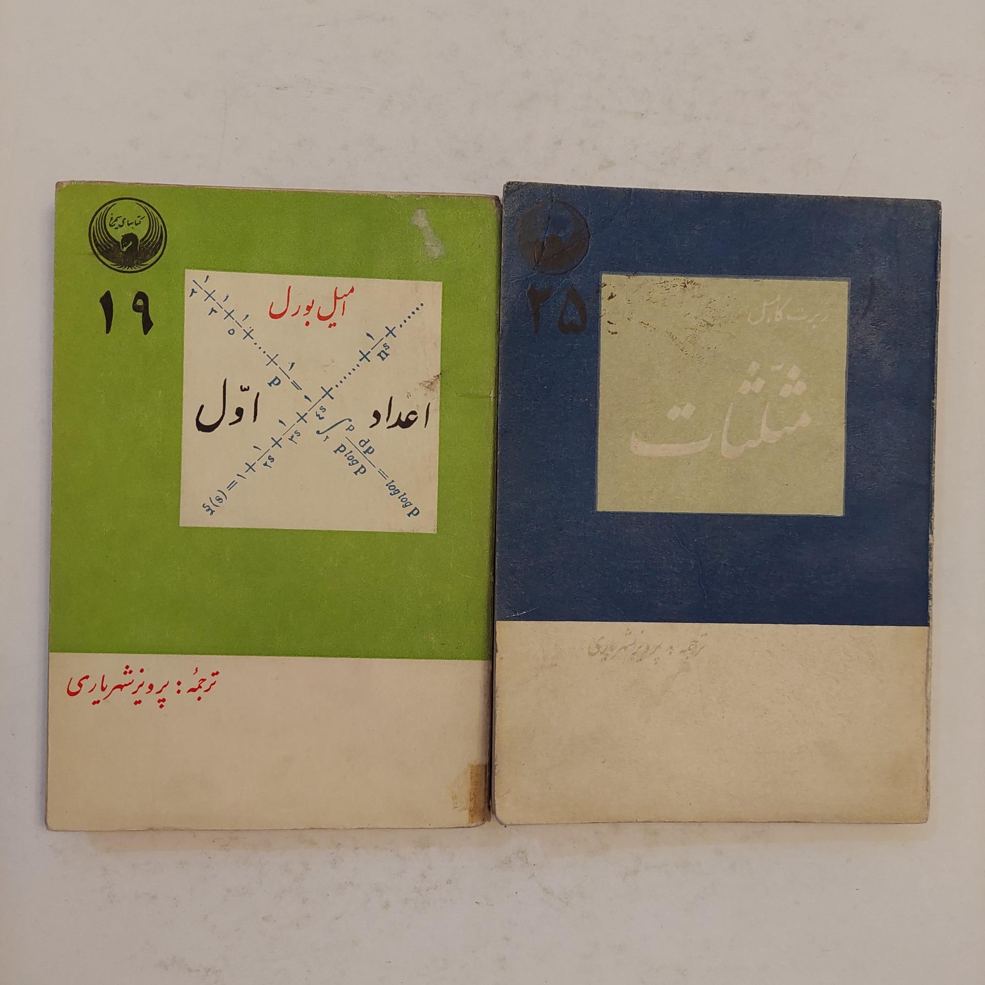 مثلثات و اعداد اول (پرویز شهریاری)