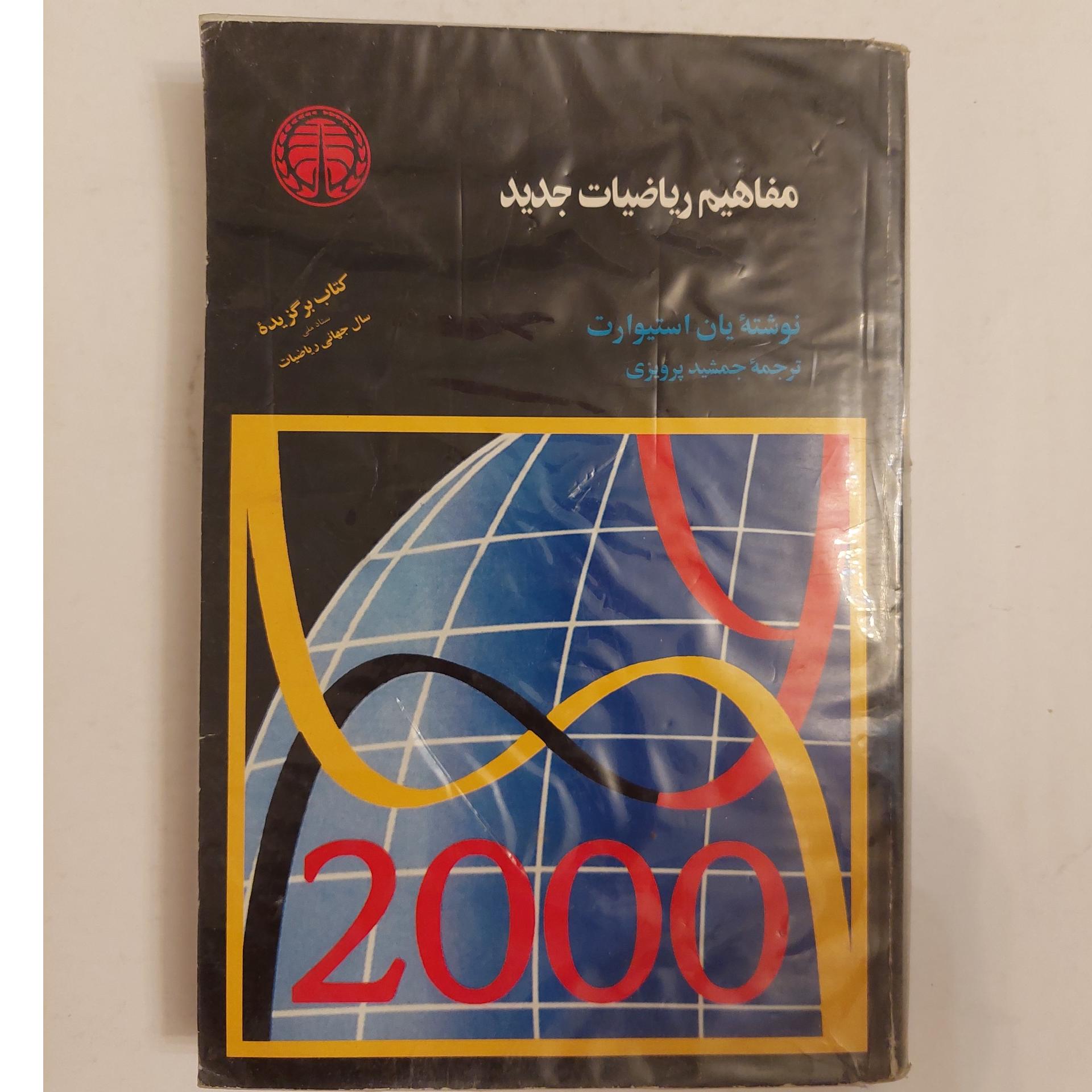 مفاهیم ریاضیات جدید (انتشارات خوارزمی )