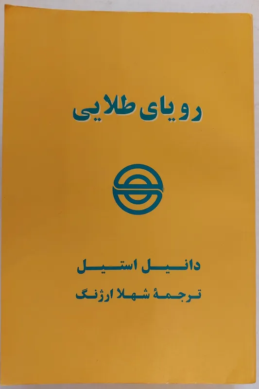 رمان بی نظیر رویای طلایی (دانیل استیل )