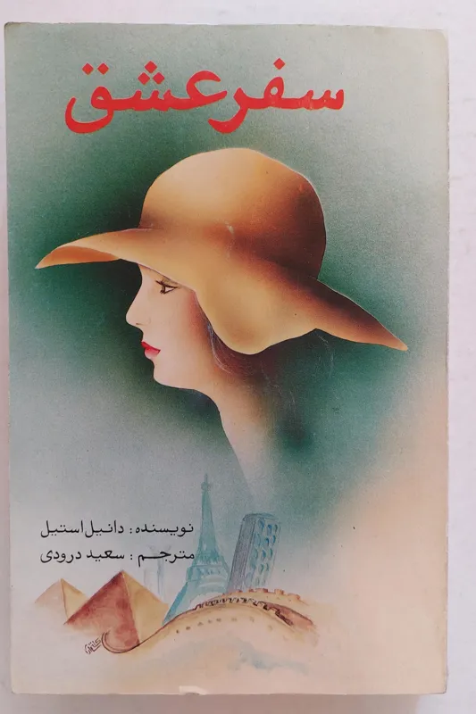 رمان آمریکایی بی نظیر سفر عشق ( دانیل استیل)