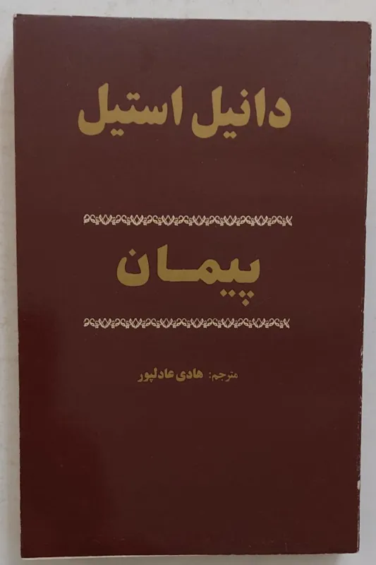 رمان بی نظیر و فوق العاده پیمان (دانیل استیل )