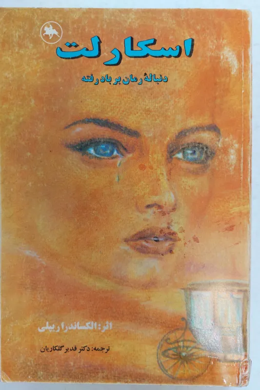 رمان بی نظیر اسکارلت دنباله رمان برباد رفته