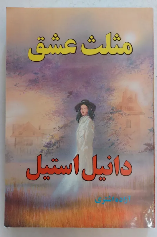 رمان بی نظیر مثلث عشق (دانیل استیل)