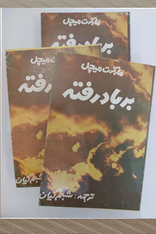 رمان جذاب بربادرفته سه جلدی (مارگرت میچل )