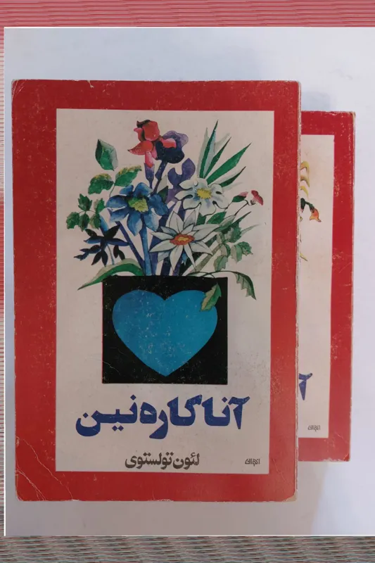 رمان دو جلدی آنا کاره نین شاهکار لئون تولستوی
