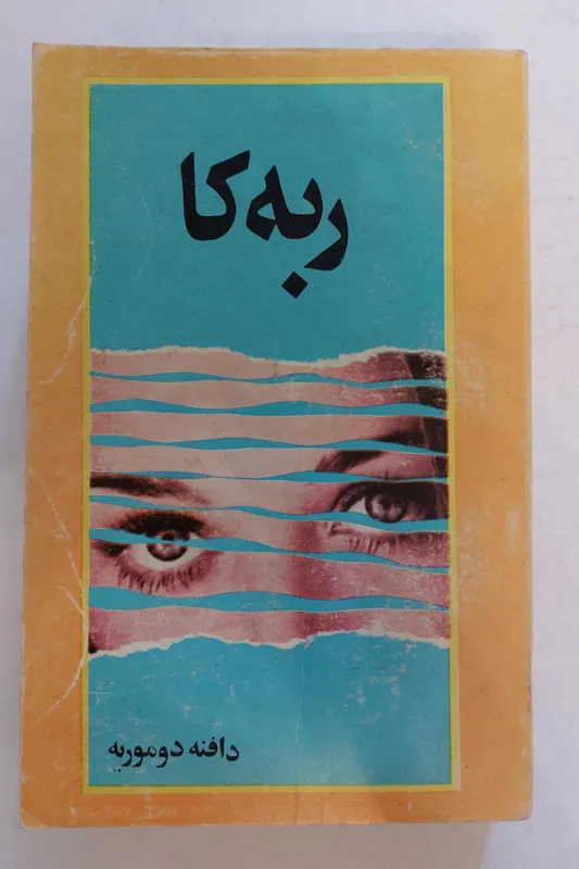 رمان مشهور ربه کا (دافنه دوموریه )