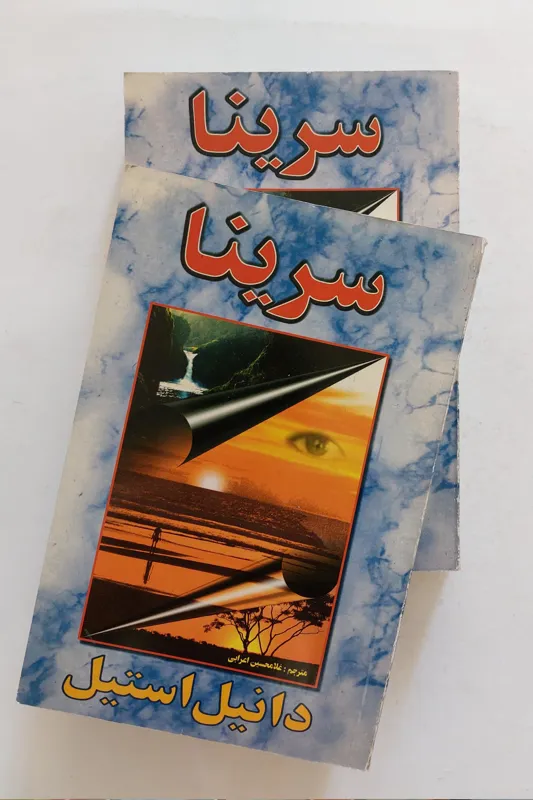 رمان آمریکایی بی نظیر سرینا دو جلدی (دانیل استیل )