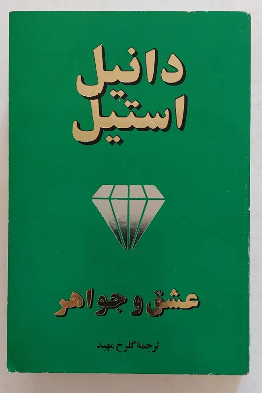 رمان آمریکایی عشق و جواهر ( دانیل استیل )