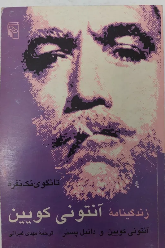 زندگینامه آنتونی کویین (تانگوی دو نفره)