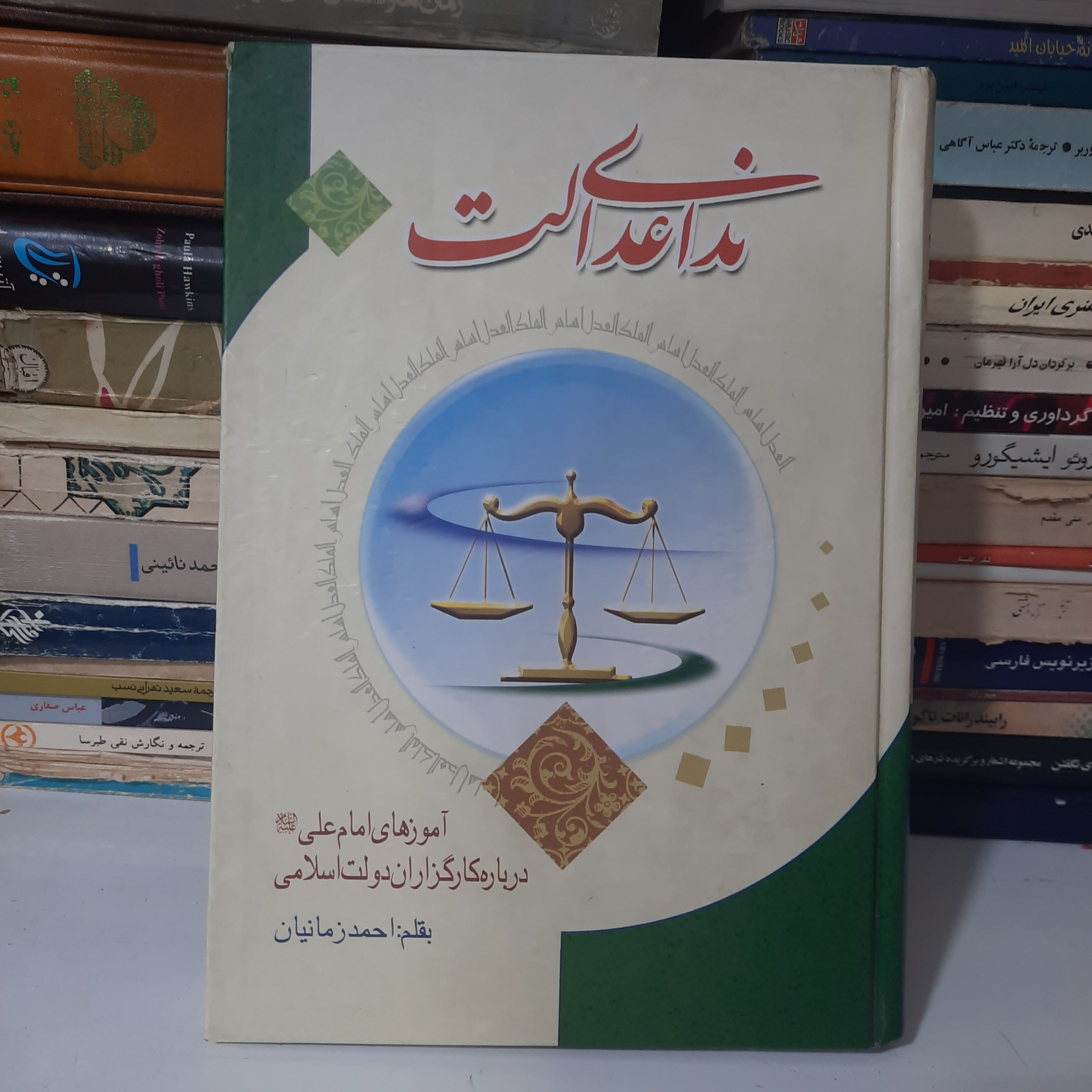 کتاب ندای عدالت نوشته ی احمد زمانیان