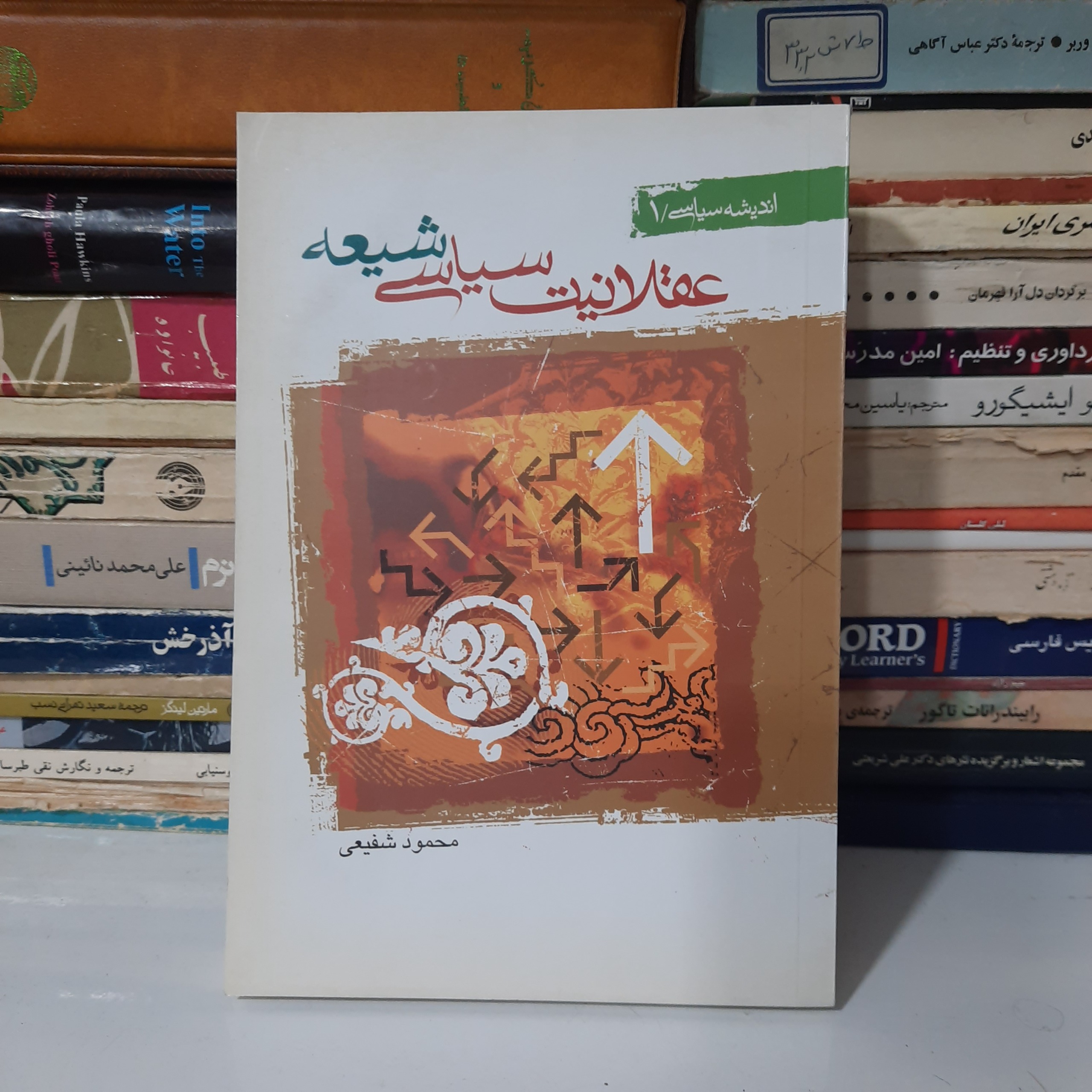 کتاب عقلانیت سیاسی شیعه