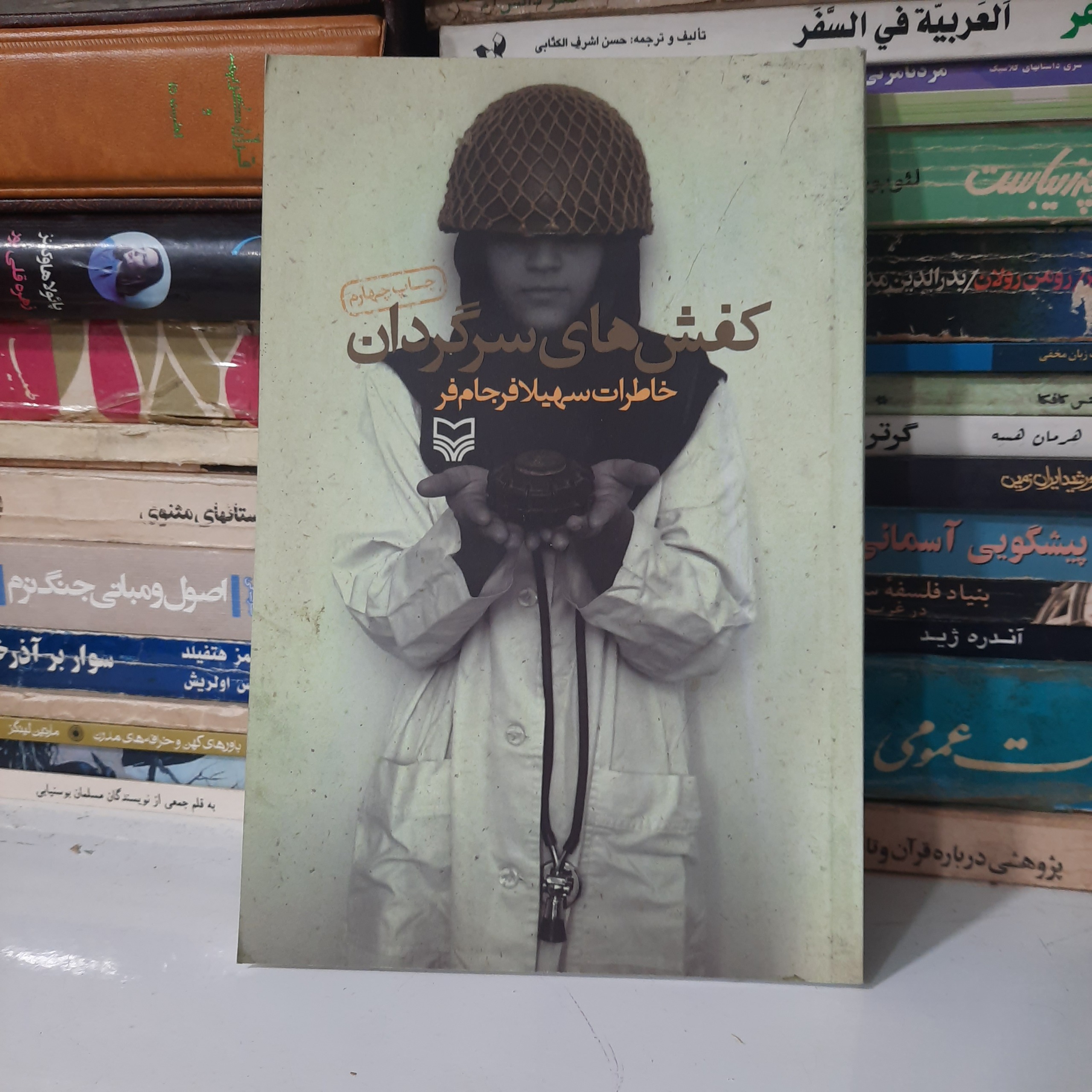 کتاب کفش های سرگردان ، خاطرات سهیلا فرجام فر